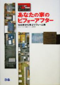 【中古】 あなたの家のビフォーアフター 100軒から学ぶリフォーム術／ビフォーアフター劇的リフォーム研究所(著者)