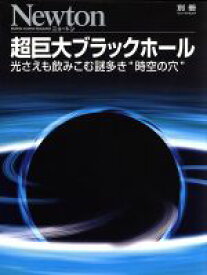 【中古】 超巨大ブラックホール 光さえも飲みこむ謎多き“時空の穴” 別冊ニュートンムック／ニュートンプレス
