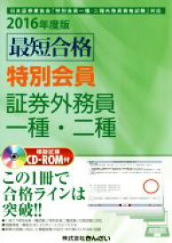 楽天市場 証券外務員一種 Cd Romの通販
