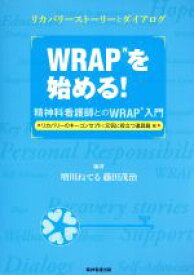 【中古】 WRAPを始める！　精神科看護師とのWRAP入門 リカバリーのキーコンセプトと元気に役立つ道具箱編／増川ねてる(著者),藤田茂治(著者)