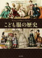 【中古】 こども服の歴史／エリザベス・ユウィング(著者),能澤慧子(訳者),杉浦悦子(訳者)