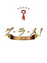 楽天市場】グ・ラ・メ!〜総理の料理番〜 dvd box [ 剛力彩芽 ]（CD  
