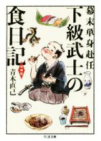 【中古】 下級武士の食日記　増補版 幕末単身赴任 ちくま文庫／青木直己(著者)