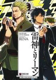 【中古】 【コミック全巻】雷神とリーマン（1～5巻）セット／RENA