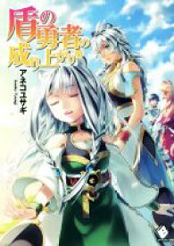 【中古】 盾の勇者の成り上がり(15) MFブックス／アネコユサギ(著者),弥南せいら