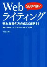 【中古】 SEOに強いWebライティング 売れる書き方の成功法則64　集客・成約率アップのための“売れる”文章術／ふくだたみこ(著者)