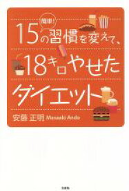 【中古】 簡単！15の習慣を変えて、18キロやせたダイエット／安藤正明(著者)