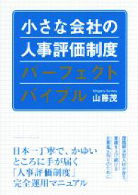 【中古】 小さな会社の人事評価制度パーフェクトバイブル／山藤茂(著者)