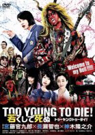 【中古】 TOO　YOUNG　TO　DIE！　若くして死ぬ　通常版 ／長瀬智也,神木隆之介,尾野真千子,宮藤官九郎（監督、脚本） 【中古】afb