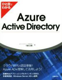 【中古】 ひと目でわかるAzure　Active　Directory／竹島友理(著者)
