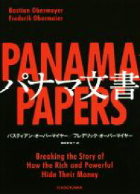 【中古】 パナマ文書／バスティアン・オーバーマイヤー，フレデリック・オーバーマイヤー【著】，姫田多佳子【訳】