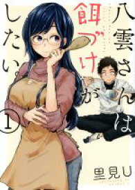 【中古】 八雲さんは餌づけがしたい。(1) ヤングガンガンC／里見U(著者)