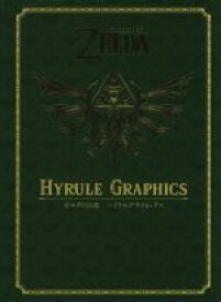 【中古】 ゼルダの伝説　ハイラルグラフィックス／Nintendo　dream編集部