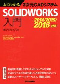 【中古】 よくわかる3次元CADシステムSOLIDWORKS入門　2014／2015／2016対応／株式会社アドライズ(編者)