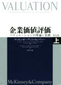 【中古】 企業価値評価　第6版(上) バリュエーションの理論と実践／マッキンゼー・アンド・カンパニー(著者),ティム・コラー(著者),マーク・フーカート(著者),デイビッド・ウェッセルズ(著者)