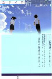 【中古】 ユリイカ　詩と批評(2016年9月号) 特集　新海誠／青土社