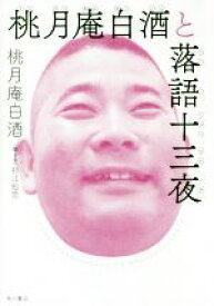 【中古】 桃月庵白酒と落語十三夜 ／桃月庵白酒(著者),杉江松恋(その他) 【中古】afb