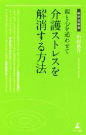 【中古】 親と心を通わせて介護ストレスを解消する方法 経営者新書／中村祐介(著者)