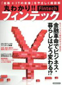 【中古】 丸わかり！！フィンテック 「金融＋ITの未来」をやさしく超図解 洋泉社MOOK／洋泉社