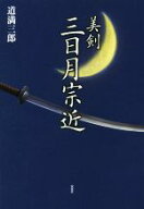 【中古】 美剣三日月宗近／道満三郎(著者)