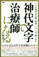 【中古】 神代文字で治療師になる ひふみ祝詞、あわ歌、形霊、ひふ、つめ、渦で治す／片野貴夫(著者)