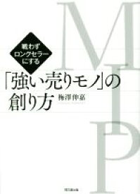 【中古】 MIP「強い売りモノ」の創り方 戦わずロングセラーにする／梅沢伸嘉(著者)