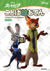 楽天市場 ズートピア 絵本 絵本 児童書 図鑑 本 雑誌 コミックの通販