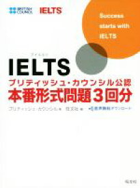 【中古】 IELTSブリティッシュ・カウンシル公認　本番形式問題3回分／ブリティッシュ・カウンシル(著者),旺文社(編者)