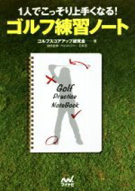 【中古】 1人でこっそり上手くなる！ゴルフ練習ノート MP　GOLF　BOOKS／ゴルフスコアアップ研究会(著者),石井忍