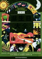 【中古】 誕生日大全　増補版／サッフィ・クロフォード(著者),ジェラルディン・サリヴァン(著者),アイデ…