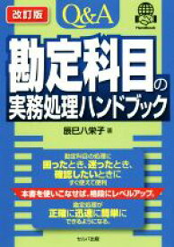 【中古】 Q＆A　勘定科目の実務処理ハンドブック　改訂版／辰巳八栄子(著者)