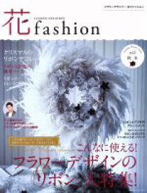 【中古】 FLOWER　DESIGNER　花fashion(vol．9　2016　秋冬) フラワーデザインの「リボン」大特集！／日本フラワーデザイナー協会(著者)