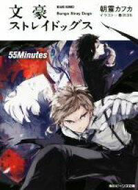 【中古】 文豪ストレイドッグス　55Minutes 角川ビーンズ文庫／朝霧カフカ(著者),春河35