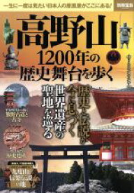 【中古】 高野山1200年の歴史舞台を歩く 一生に一度は見たい日本人の原風景がここにある！ 別冊宝島2495／宝島社