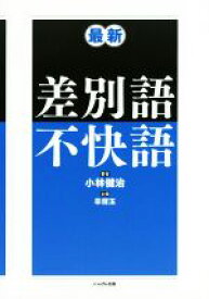 【中古】 最新差別語不快語／小林健治(著者)