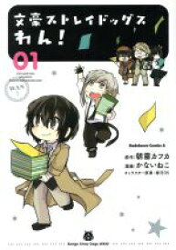 【中古】 文豪ストレイドッグス　わん！(01) 角川Cエース／かないねこ(著者),春河35,朝霧カフカ