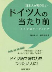 【中古】 日本人が知りたいドイツ人の当たり前 ドイツ語リーディング／鎌田タベア(著者),柳原伸洋(著者)