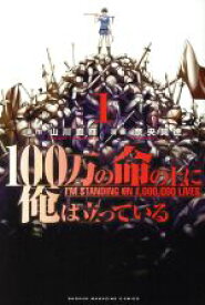 【中古】 100万の命の上に俺は立っている(1) マガジンKC／奈央晃徳(著者),山川直輝