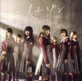 【中古】 二人セゾン（TYPE−C）（DVD付）／欅坂46（櫻坂46）