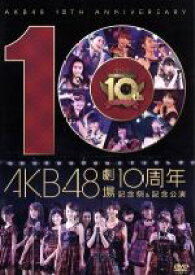 【中古】 AKB48劇場10周年　記念祭＆記念公演／AKB48