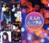 【中古】 大人のムード歌謡〜男と女のラブソング集〜（ショップジャパン限定）／（オムニバス）