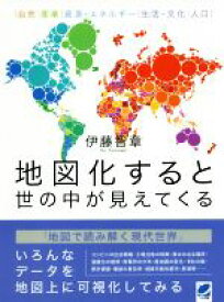 【中古】 地図化すると世の中が見えてくる／伊藤智章(著者)
