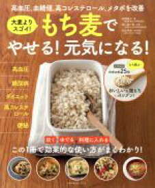 【中古】 もち麦でやせる！元気になる！ 大麦よりスゴイ！　高血圧、血糖値、高コレステロール、メタボを改善 主婦の友生活シリーズ／牧野直子(著者),青江誠一郎,松生恒夫