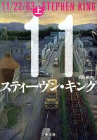 【中古】 11／22／63(上) 文春文庫／スティーヴン・キング(著者),白石朗(訳者)