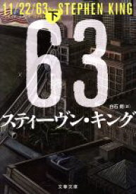 【中古】 11／22／63(下) 文春文庫／スティーヴン・キング(著者),白石朗(訳者)