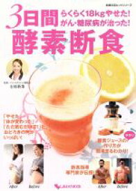 【中古】 3日間酵素断食 らくらく18kgやせた！がん・糖尿病が治った！ 主婦の友ヒットシリーズ／石原新菜