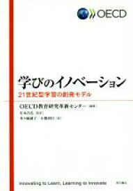 【中古】 学びのイノベーション 21世紀型学習の創発モデル／多々納誠子(訳者),小熊利江(訳者),OECD教育研究革新センター,有本昌弘
