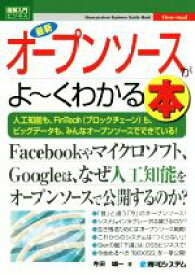 【中古】 図解入門ビジネス　最新　オープンソースがよ～くわかる本／寺田雄一(著者)