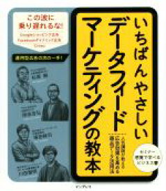 【中古】 いちばんやさしいデータフィードマーケティングの教本 人気講師が教える広告効果を高める商品データ活用法／杉原剛(著者),岡田吉弘(著者),塚田耕司(著者),川田智明(著者)