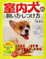 【中古】 室内犬の飼い方・しつけ方／矢崎潤